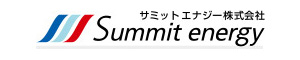 サミットエナジー株式会社　Summit energy