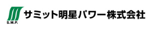 サミット明星パワー株式会社